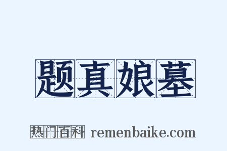 题真娘墓是什么意思的图片